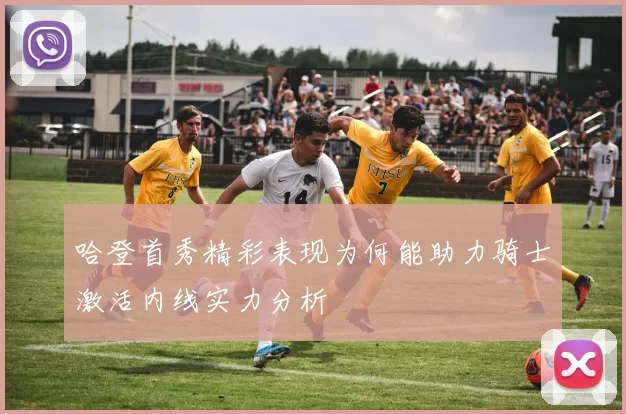 哈登首秀精彩表现为何能助力骑士激活内线实力分析