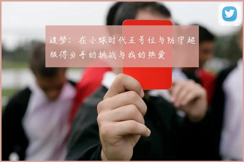 追梦：在小球时代五号位与防守超级得分手的挑战与我的热爱