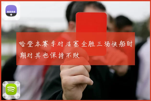 哈登本赛季对活塞全胜三场快船时期对其也保持不败