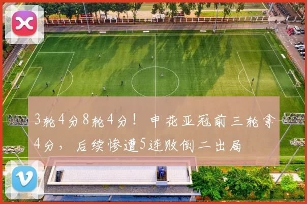 3轮4分8轮4分！申花亚冠前三轮拿4分，后续惨遭5连败倒二出局