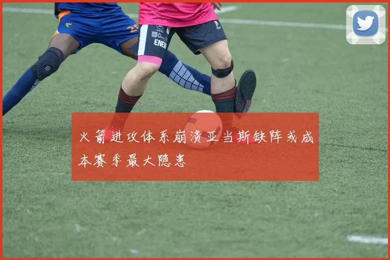 火箭进攻体系崩溃亚当斯缺阵或成本赛季最大隐患