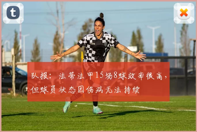 队报：法蒂法甲15场8球效率很高，但球员状态因伤病无法持续