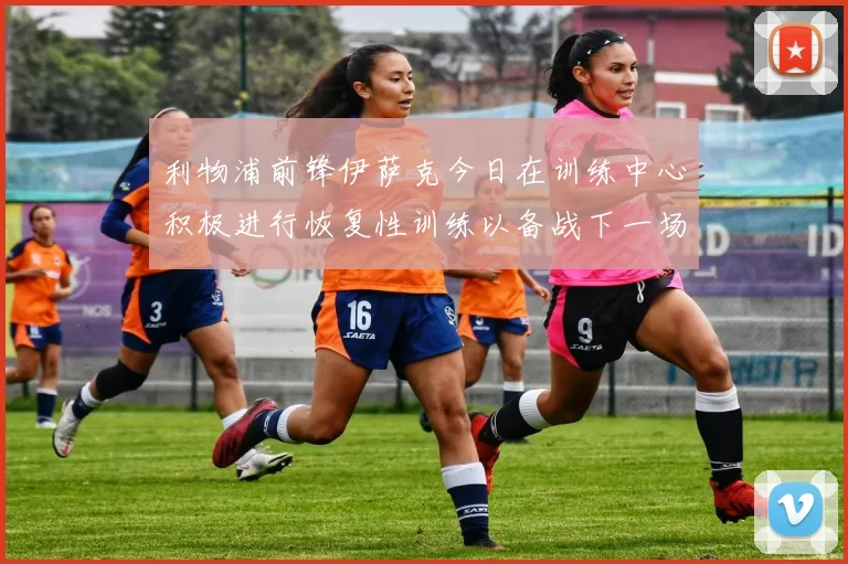 利物浦前锋伊萨克今日在训练中心积极进行恢复性训练以备战下一场比赛