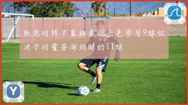 凯恩对阵不莱梅表现出色参与9球仅次于对霍芬海姆时的11球