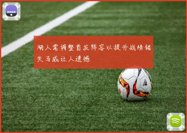 湖人需调整首发阵容以提升战绩错失马威让人遗憾
