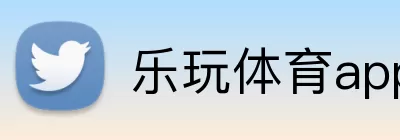 乐玩体育app Logo